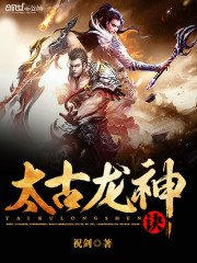 太古龍神訣