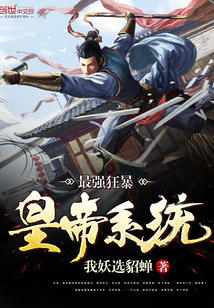 最強狂暴皇帝系統