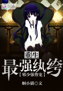 重生最強紈绔：邪少，強勢寵！