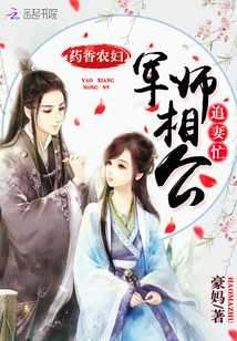 藥香農婦：軍師相公追妻忙