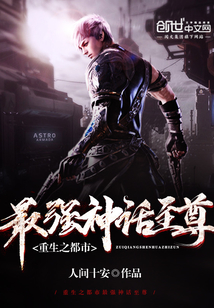 重生之都市最強神話至尊