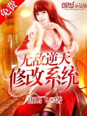 無(wú)敵逆天修改系統(tǒng)