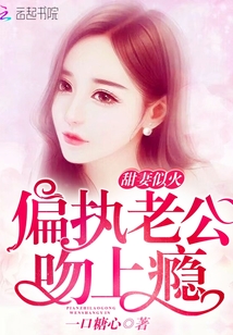 甜妻似火：偏執(zhí)老公，吻上癮！