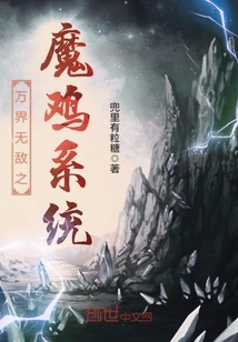 萬界無敵之魔雞系統