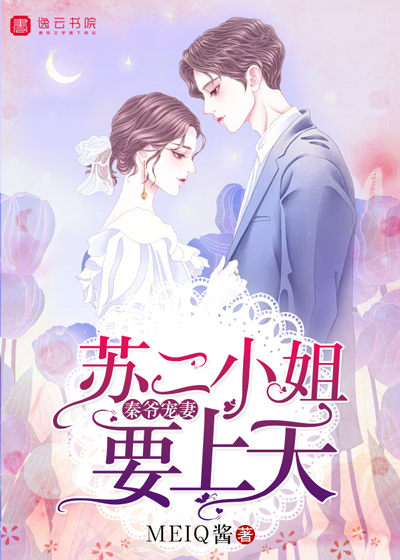秦爺寵妻:蘇二小姐要上天