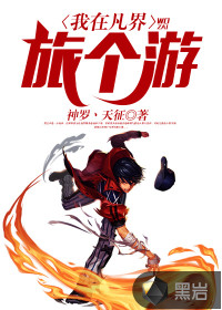 我在凡界旅個游