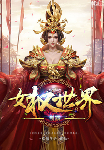 制霸女權(quán)世界