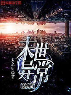 末世異常見聞錄