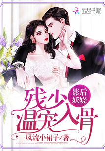 影后妖嬈：殘少，溫寵入骨