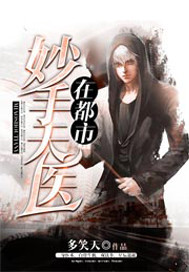 妙手天醫在都市