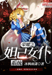 榮耀之妲己女仆系統