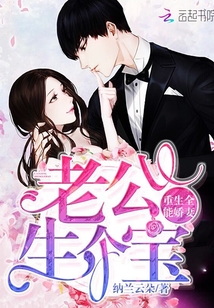 重生全能嬌妻：老公，生個(gè)寶！