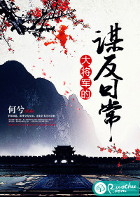 大將軍的謀反日常