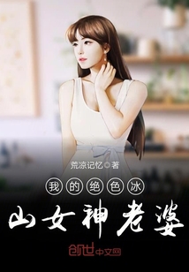 我的絕色冰山女神老婆