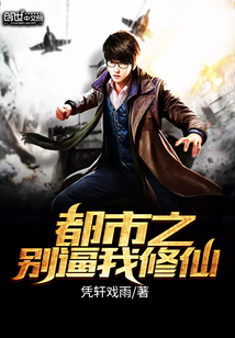 都市之別逼我修仙