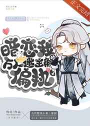 暗戀我的萬(wàn)人迷主角偏執(zhí)了