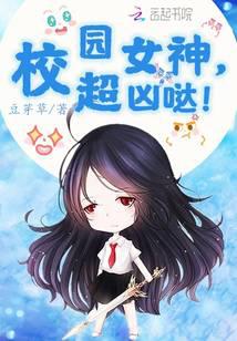 校園女神，超兇噠！