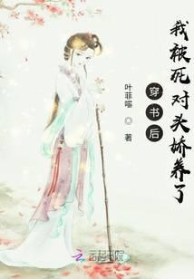 穿書后我被死對頭嬌養了