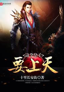 這個皇子要上天