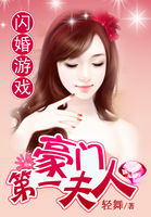 閃婚游戲：豪門第一夫人