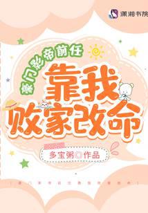 豪門影帝前任靠我敗家改命