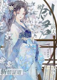 被劍君前夫斬情證道以后