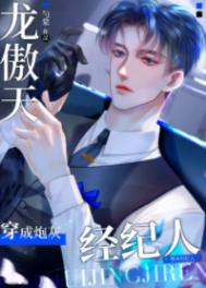 龍傲天穿成爽文炮灰經(jīng)紀(jì)人
