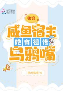 快穿：咸魚宿主她有祖傳烏鴉嘴