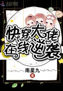 快穿大佬在線逆襲