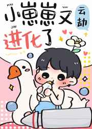 小崽崽又進(jìn)化了