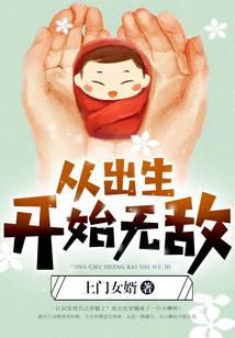 從出生開始無敵