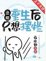 丞相重生后只想擺爛