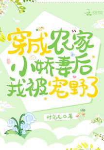穿成農家小嬌妻后我被寵野了