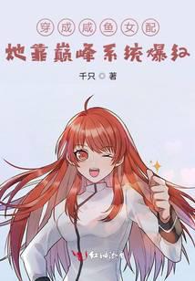 穿成咸魚女配，她靠巔峰系統爆紅