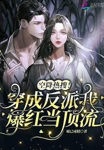 空降熱搜！穿成反派我爆紅當(dāng)頂流