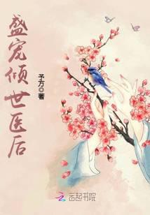 盛寵傾世醫后