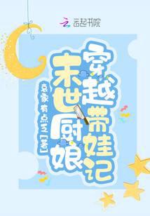 小廚娘穿越后，帶崽躺贏了