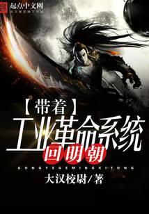 帶著工業革命系統回明朝