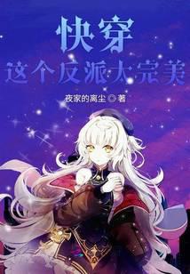 快穿這個反派太完美