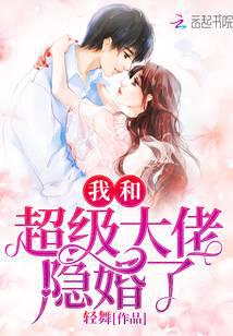 我和超級(jí)大佬隱婚了