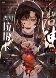 我用垃圾卡干掉神[無(wú)限]