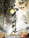 葉陽(yáng)大人升職記
