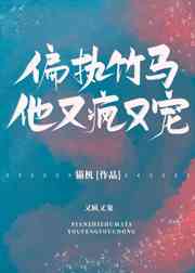 偏執(zhí)竹馬他又瘋又寵