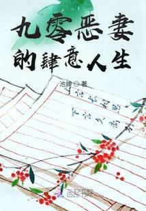 九零惡妻的肆意人生