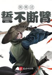 我楊過誓不斷臂