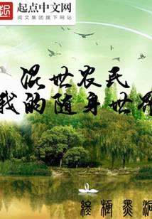 混世農民之我的隨身世界