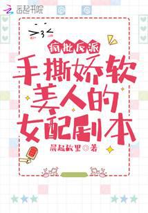 瘋批反派手撕嬌軟美人的女配劇本
