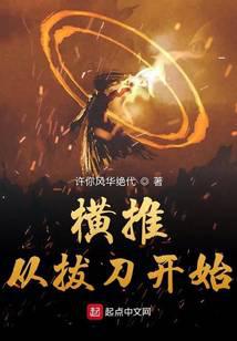 橫推從拔刀開(kāi)始