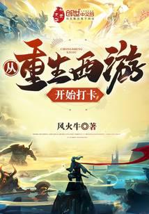 從重生西游開始打卡