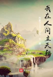 我在人間立天朝